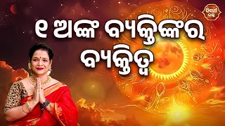 ୧ ଅଙ୍କ ବ୍ୟକ୍ତିଙ୍କର ବ୍ୟକ୍ତିତ୍ୱ ? | Bhakti Jigyansha | Pragyan Tripathy | Sidharth Bhakti