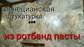 Декоративная,венецианская штукатурка из обычной шпаклёвки.