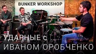 Bunker WorkShop - УДАРНЫЕ с Иваном Оробченко