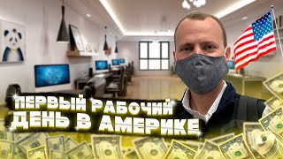 Первый рабочий день на новой работе в США / Офис или удаленка? #70