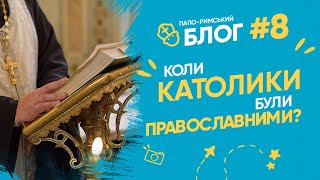 Що не поділили православні і католики? Папо-римський блог 08 І Філософський камінь