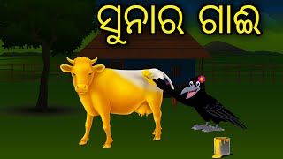 Sunara Gai | Odia Cartoon |Odia Bird Stories|Odia Chadhei Gapa| Odia Moral Story|Odia Gapa