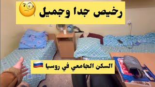 السكن الداخلي مختلط في روسيا روعة (احله شي بجامعة🤩 )