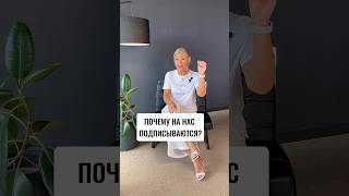 Почему на нас подписываются