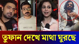 তুফান দেখে মুগ্ধ কলকাতার নায়ক নায়িকারা!! (ভিডিও দেখুন) Shakib Khan Kolkata Movie Release Toofan