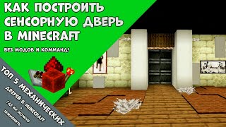 ТОП 5 механических ДВЕРЕЙ в MINECRAFT/СЕНСОРНАЯ ДВЕРЬ в MINECRAFT