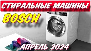 СТИРАЛЬНЫЕ МАШИНЫ BOSCH 2024