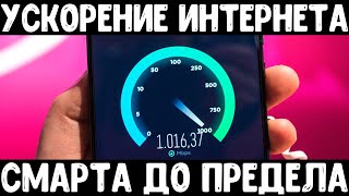 Увеличиваем скорость интернета на любом смартфоне!