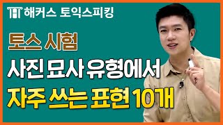 토익스피킹 사진 묘사 유형에서 잘 쓸 수 있는 표현!ㅣ9월 기출유형특강ㅣ해커스토스 전승기