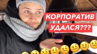 Корпоратив, подарки и фан. Влог №21