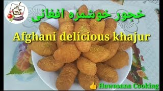 طرز تهیه خجور خوشمزه افغانی. How to cook Afghani delicious khajur