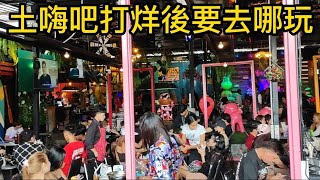 🏳️‍🌈2023/8/14 Pattaya nightclub 活在泰國芭堤雅：土嗨吧打烊後要去哪玩