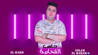 مهرجان" حاسب م الفخامة " ( حلوين إحنا حلوين) اسلام الهرم - مهرجانات 2022