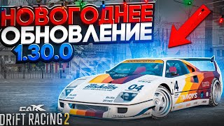 ОБЗОР ОБНОВЛЕНИЯ 1.30.0! НОВОГОДНЕЕ СОБЫТИЕ И ОООЧЕНЬ КРУТЫЕ ТАЧКИ! [CarX Drift Racing 2]