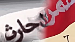 الاد حارث - آل حارثيه شمران ⚡️ .