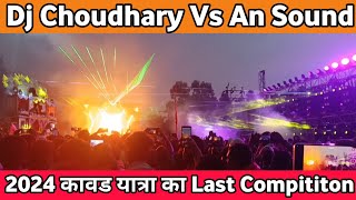 Dj Choudhry Vs An Sound || 2024 कावड यात्रा का Last Compititon || Kawad yatra Haridwar