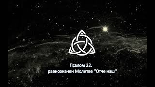 Псалом 22, равнозначен Молитве ''Отче наш"'