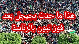 بعد إعلان تبون رئيسا للجمهورية هذا ما حدث في جيجل