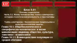 8.61. Толпо-литаризм, биологические предпосылки, мистика.