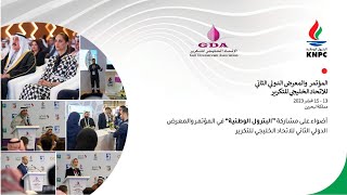 أضواء على مشاركة #البترول_الوطنية في المعرض والمؤتمر الدولي الثاني للاتحاد الخليجي للتكرير