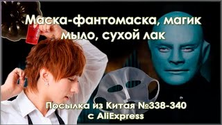 Маска фантомаска, магик мыло, сухой лак. Посылка из Китая №338-340