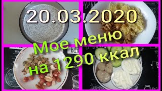 Мое меню на 1290 ккал// Худею с веса 102.7 кг//20.03.2020