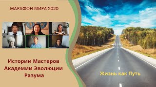 Жизнь как Путь.Истории Мастеров Академии Эволюции Разума на Марафоне Мира 2020.