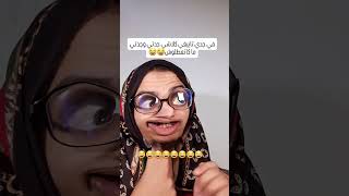 جداتي كتكلاشي جدي🤣🤣 #اكسبلور #shortvideo #funny #comedia #ضحك #comedy #ضحكة #ترند