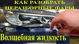 Волшебная жидкость для разборки не разборных фар. Как она работает? #OffGear #Фары #Не разборные