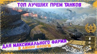 ТОП ЛУЧШИХ ПРЕМ ТАНКОВ ДЛЯ ЛИНИИ ФРОНТА ✮ Как фармить МИЛЛИОНЫ ✮  World of Tanks