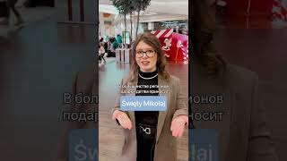 Как называют Деда Мороза в Польше? #польскийязык #польскийязыкснуля #переездвпольшу