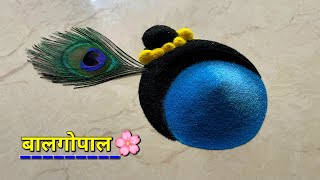 बाल गोपाल की रंगोली💙🌸💛/ कृष्ण जन्माष्टमी easy rangoli/ Janmashtami rangoli/ cute krishna rangoli