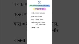 Marathi Samanarthi Shabd | Marathi Vyakaran | मराठी समानार्थी शब्द | मराठी व्याकरण | #subscribe