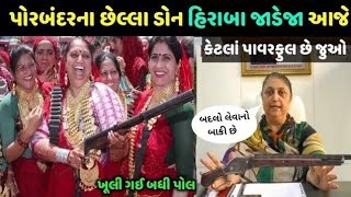 porbandar હિરાબા જાડેજા કેટલા ધનવાન છે| Hiraba jadeja property porbandar paise kaise kamaye dekho