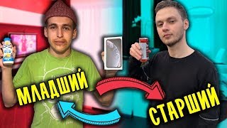 МЛАДШИЙ БРАТ VS СТАРШИЙ БРАТ