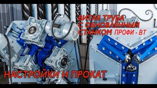 Обновленный станок для проката витой трубы ПРОФИ-ВТ. Работа и его настройка