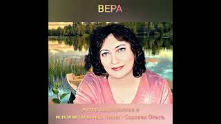 ВЕРА.