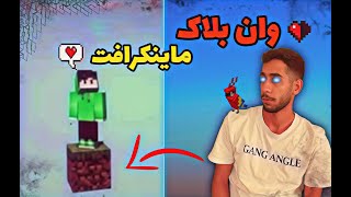 وان بلاک ماینکرافت پارت دوم😊