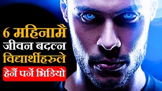 6 महिनामै जीवन बदल्न विद्यार्थीले हेर्नै पर्ने भिडियो🔥| Nepali Motivational Video Speech For Student