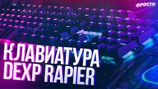 🔥КЛАВИАТУРА DEXP RAPIER (Обзор на новую клавиатуру, бюджетная клавиатура, не Aliexpress )🔥