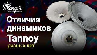 Отличие динамиков Tannoy разных лет