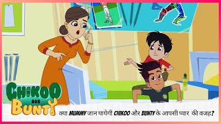 क्या Mummy जान पायेगी Chikoo और Bunty के आपसी प्यार  की वजह? | Chikoo aur Bunty