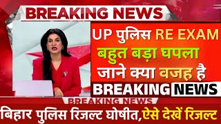 UP POLICE RE EXAM RESULT 2024 | UP POLICE FINAL ANSWER KEY 2024 | UPP RE EXAM FINAL CUT OFF 2024