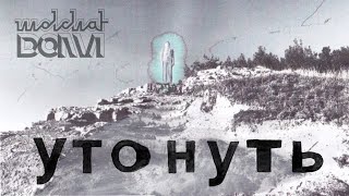 Molchat Doma - Utonut' / Утонуть - Молчат Дома (Official Lyrics Video) ENG subtitles