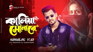 কালিয়া সোনারে গত নিশী কোথায় ছিলে Kaliya Sonare Goto Nishi Kothay Chile Shohag Vai Official Song 2022