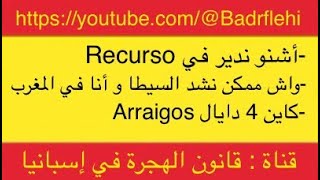 أنواع تصاريح الإقامة | الرايغو / كيف أتصرف عند الإستئناف| Recurso