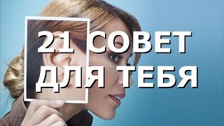 21 совет для тебя, как выработать полезную привычку