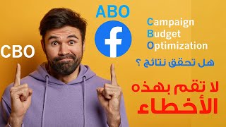 حملات CBO | هل تعطي حقا نتائج | الحالات التي يجب ان نستعملها فيها