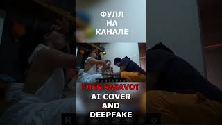 Глеб Sasavot - Нефертити (AI cover and Deepfake) #ai #aicover #deepfake #sasavot #сасавот #нефертити