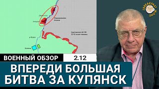 Битва за Купянск вместо Покровска и Курахово